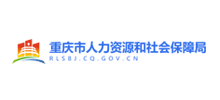 重庆市人力资源和社会保障局