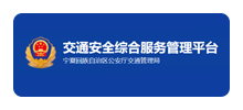 宁夏回族自治区公安厅交通管理局互联网交通安全服务管理平台Logo