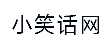 小笑话网Logo