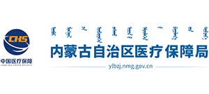 内蒙古自治区医疗保障局