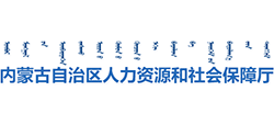 内蒙古自治区人力资源和社会保障厅