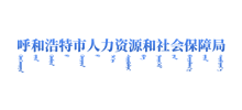 呼和浩特市人力资源和社会保障局