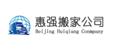 北京惠强搬家公司Logo