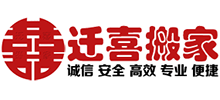 北京迁喜搬家公司Logo