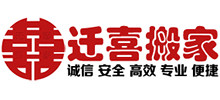 北京迁喜搬家公司