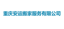 重庆安运搬家服务有限公司Logo