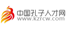 中国孔子人才网Logo