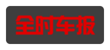 全时车报网Logo