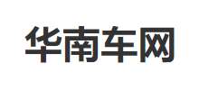 华南车网logo,华南车网标识