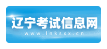 辽宁考试信息网Logo