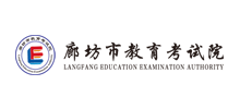 廊坊考试信息网Logo