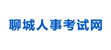 聊城市人事考试信息网Logo