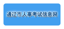 通辽市人事考试信息网Logo