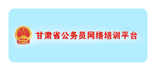 甘肃省公务员网络培训网logo,甘肃省公务员网络培训网标识