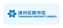 通州区图书馆logo,通州区图书馆标识