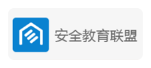 中国安全教育联盟Logo