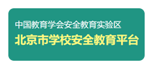 北京市学校安全教育平台Logo