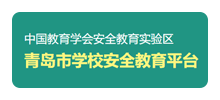 青岛市学校安全教育平台Logo