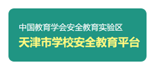  天津市学校安全教育平台Logo
