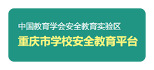 重庆市学校安全教育平台Logo