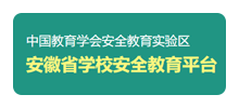 安徽省学校安全教育平台Logo