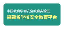 福建省学校安全教育平台Logo