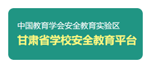 甘肃省学校安全教育平台logo,甘肃省学校安全教育平台标识