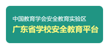 广东省学校安全教育平台Logo
