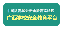  广西学校安全教育平台Logo