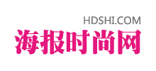 海报时尚网Logo