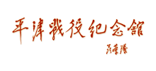 平津战役纪念馆Logo