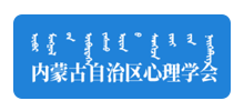 内蒙古自治区心理学会Logo