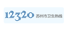 苏州市12320网上预约便捷通道Logo