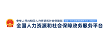 全国人社政务服务平台Logo