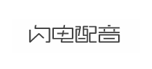 配音-闪电配音网logo,配音-闪电配音网标识