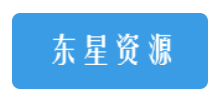 东星资源网logo,东星资源网标识