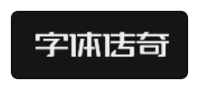 字体传奇网Logo