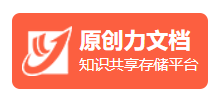 原创力文档Logo