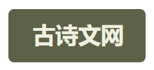 古诗文网Logo