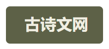 古诗文网Logo