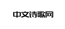 中文诗歌网Logo