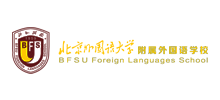 北京外国语大学附属外国语学校