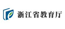 浙江省教育厅Logo