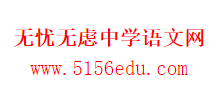 无忧无虑中学语文网Logo