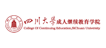 四川大学成人继续教育学院