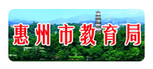 广东省惠州市教育局 logo,广东省惠州市教育局 标识