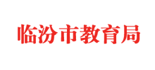 临汾市教育局Logo