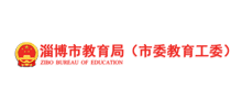淄博市教育局logo,淄博市教育局标识