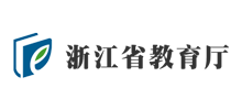 浙江省教育厅Logo