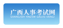 广西壮族自治区人事考试院Logo